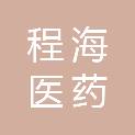 河北程海医药科技有限公司