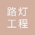 南京路灯工程建设有限责任公司