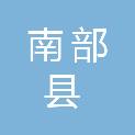 四川省南部县嘉陵路桥投资有限公司