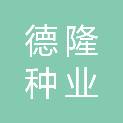 山东省德隆种业有限责任公司