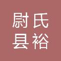尉氏县裕翔电脑办公设备有限公司