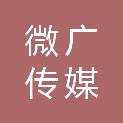 微广传媒（南京）有限公司