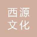 广西西源文化传播有限公司