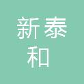 泸州新泰和建设工程项目管理有限公司