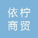 浙江依柠商贸有限公司