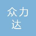 山东众力达招标咨询有限公司