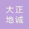 大正地诚（福建）房地产评估有限公司