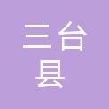 三台县审计局