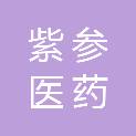 广州市紫参医药有限公司