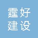 广东霆好建设工程有限公司