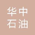 内蒙古华中石油技术服务有限公司