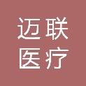 浙江迈联医疗科技有限公司