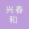 承德兴春和农业股份有限公司