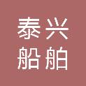 湛江市泰兴船舶修造有限公司