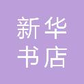 吉林省新华书店集团大安市有限责任公司