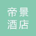 新余市帝景酒店管理有限公司