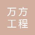 天津万方工程管理有限公司