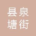 长沙县泉塘街道德琛办公用品经营部