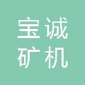 泰州市宝诚矿机有限公司