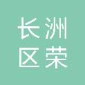 梧州市长洲区荣汇产业投资集团有限公司