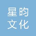 星昀文化创意传媒（沈阳）有限公司