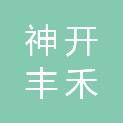 西安神开丰禾能源服务有限公司