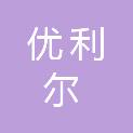 重庆优利尔环保科技有限公司