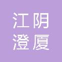 江阴澄厦建设工程有限公司