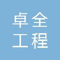 湖北卓全工程咨询有限公司