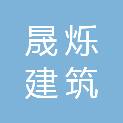 江苏晟烁建筑科技有限公司