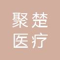 贵州聚楚医疗科技有限公司