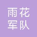 长沙市雨花军队离休退休干部休养所