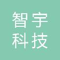 广西智宇科技有限公司钦州市分公司