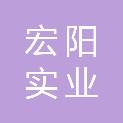 陕西宏阳实业有限责任公司