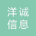 广州洋诚信息科技有限公司