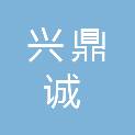 湖北兴鼎诚项目管理咨询有限公司
