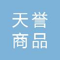 天津市天誉商品混凝土预拌有限公司