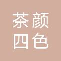 深圳市茶颜四色餐饮管理有限公司