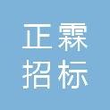 河南正霖招标代理有限公司