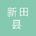 新田县自然资源局