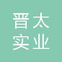 太原晋太实业（集团）有限公司铁林园林绿化工程分公司