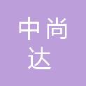 中尚达（河南）工程管理有限公司