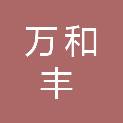 庆阳万和丰商贸有限公司