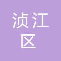 韶关市浈江区车站社区卫生服务中心