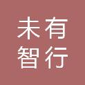宁波未有智行科技有限公司