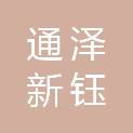 陕西通泽新钰实业有限公司
