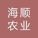 泰州海顺农业发展有限公司