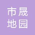 鄂尔多斯市晟地园生态肥有限责任公司