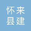 怀来县建昇建筑工程有限公司