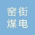 窑街煤电集团甘肃融禾煤炭开发有限公司
